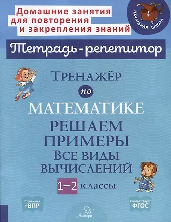 Марина Станиславовна Селиванова Тренажёр по математике. Решаем примеры. Все виды вычислений. 1-2 классы