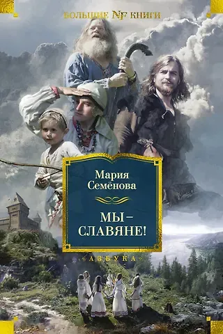Мария Васильевна Семенова Мы — славяне!