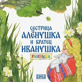 Алексей Николаевич Толстой Сестрица Аленушка и братец Иванушка. Раскраска