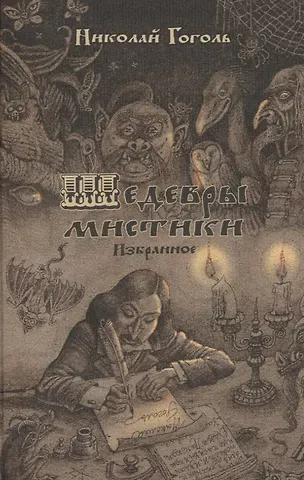 Николай Васильевич Гоголь Шедевры мистики. Избранное. Сборник