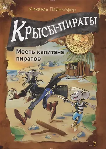 Михаэль Пайнкофер ДХЛ. Крысы-пираты. Месть капитана пиратов