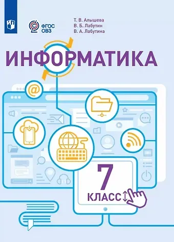 Татьяна Викторовна Алышева, Василий Борисович Лабутин Информатика. 7 класс. Учебник (для обучающихся с интеллектуальными нарушениями)
