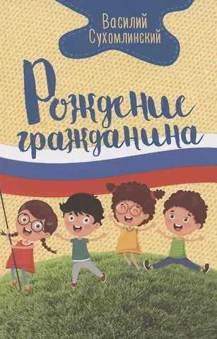 Василий Александрович Сухомлинский Рождение гражданина