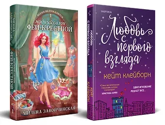 Милена Валерьевна Завойчинская, Кейт Клейборн Комплект из 2 книг: Любовь с первого взгляда. Модный салон феи-крестной