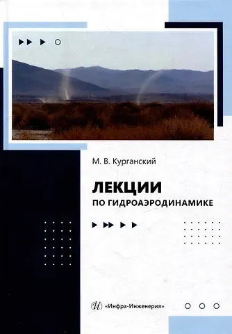Михаил Васильевич Курганский Лекции по гидроаэродинамике: учебно-методическое пособие