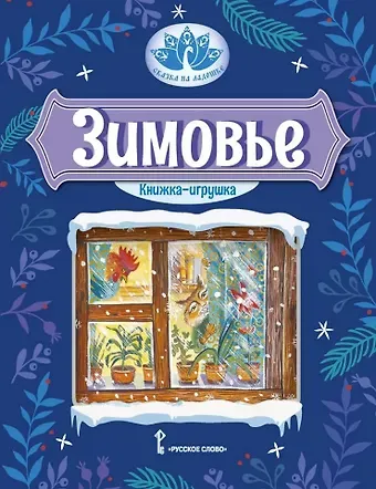 Зимовье: русская народная сказка