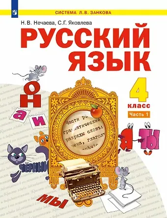 Наталия Васильевна Нечаева, Светлана Геннадьевна Яковлева Русский язык: 4-й класс: учебник: в 2-х частях. Часть 1