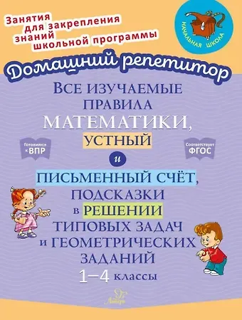 Валентина Альбертовна Крутецкая Все изучаемые правила математики, устный и письменный счёт, подсказки в решении типовых задач и геометрических заданий. 1-4 классы