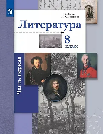 Людмила Юрьевна Устинова, Борис Александрович Ланин Литература. 8 класс. Учебник. В двух частях. Часть 1