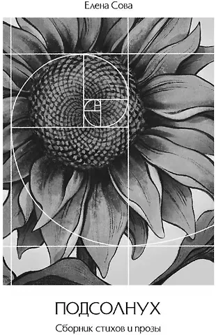 Елена Сова Сборник стихов и прозы 