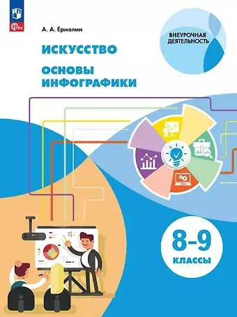 Алексей Анатольевич Ермолин Искусство. Основы инфографики. 8-9 классы. Учебник