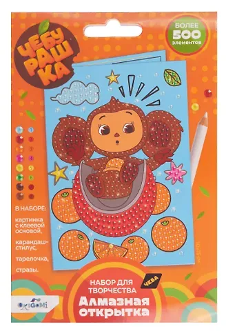 Чебурашка. Алмазная открытка. Апельсиновое настроение