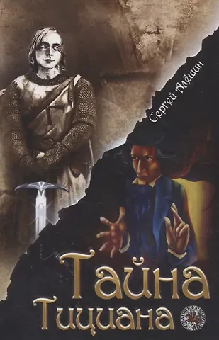 Сергей Алешин Я все знал заранее...Часть 2. Тайна Тициана.