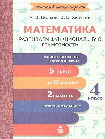 Александр Вячеславович Волков, Владимир Владимирович Хвостин Математика. 4 класс. Развиваем функциональную грамотность