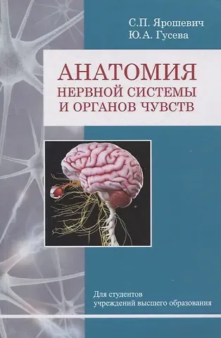 Юлия Александровна Гусева, Станислав Петрович Ярошевич Анатомия нервной системы и органов чувств