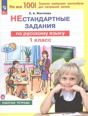 Елена Александровна Жесткова Нестандартные задания по русскому языку. 1 класс. Рабочая тетрадь