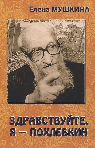 Елена Мушкина Здравствуйте, я  Похлебкин!