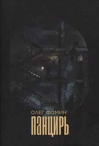 Олег Фомин Панцирь: роман