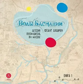 Федор Михайлович Дядичев Воды Басмании. Детский путеводитель по Москве. Книга 1