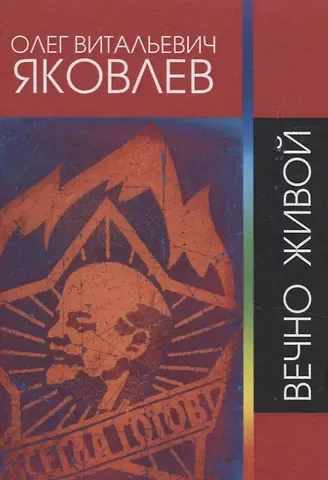 Олег Витальевич Яковлев Вечно живой