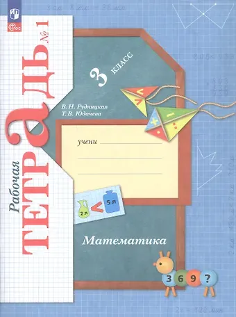 Виктория Наумовна Рудницкая, Татьяна Владимировна Юдачева Математика. 3 класс. Рабочая тетрадь № 1