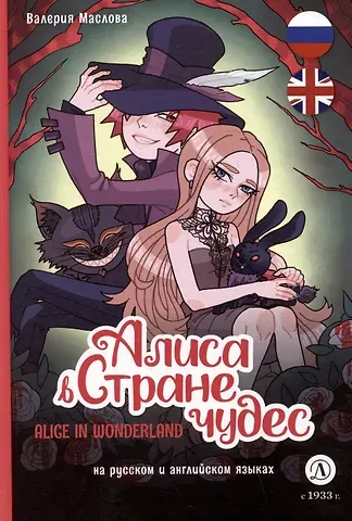 Валерия Александровна Маслова Алиса в Стране чудес / Alice In Wonderland