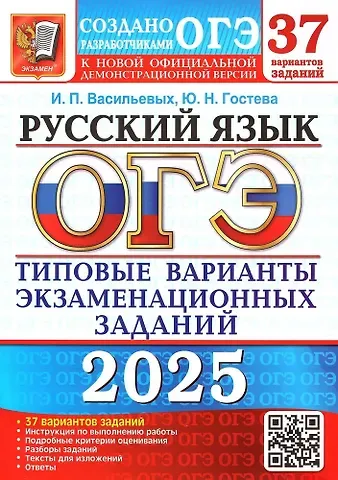 Юлия Николаевна Гостева, Ирина Павловна Васильевых ОГЭ 2025. Русский язык. Типовые варианты экзаменационных заданий. 37 вариантов заданий. Инструкция по выполнению работы. Подробные критерии оценивания. Разборы заданий. Тексты для изложений. Ответы