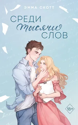 Эмма Скотт Среди тысячи слов (подарочное оформление)