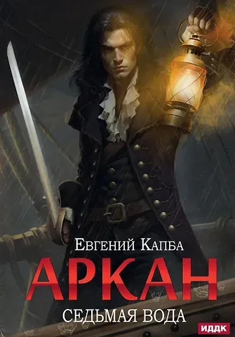 Евгений Капба Аркан. Книга 1: Седьмая вода