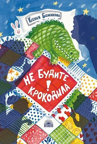Ксения Беленкова Не будите крокодила!