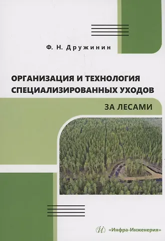 Федор Николаевич Дружинин Организация и технология специализированных уходов за лесами
