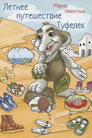 Мария Никитина Летнее путешествие Туфелек