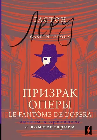 Гастон Леру Призрак Оперы = Le Fantome de l’Opera: читаем в оригинале с комментарием