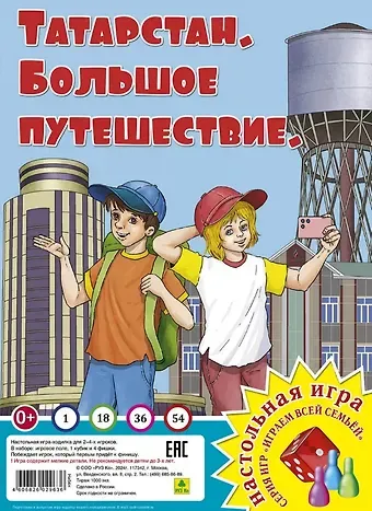 Татарстан. Большое путешествие. Настольная игра из серии 