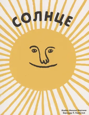 Изабель Миньош Мартинш Солнце. Воздух