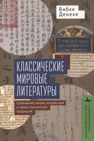 Вибке Денеке Классические мировые литературы Сравнение японо-китайской и греко-латинской традиций