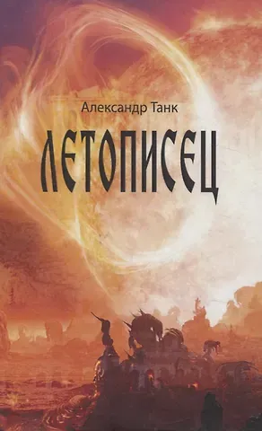 Александр Танк Летописец