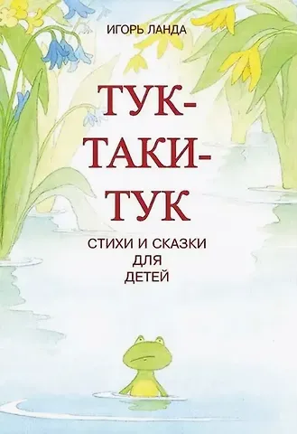 Игорь Михайлович Ланда Тук-таки-тук. Стихи и сказки для детей