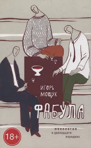 Игорь Мощук Фабула. Монология в двенадцати меридиях.