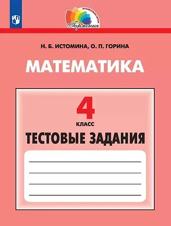 Наталия Борисовна Истомина, Ольга Петровна Горина Математика. 4 класс. Тестовые задания