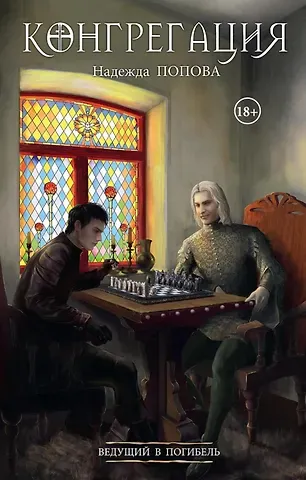 Надежда Александровна Попова Ведущий в погибель