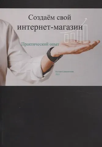 Руслан Климовских Создаем свой интернет-магазин