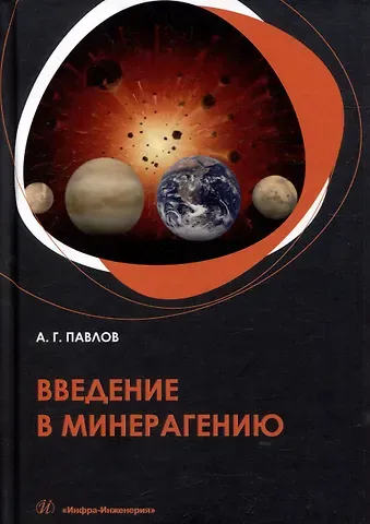 Алексей Гаврилович Павлов Введение в минерагению: учебное пособие
