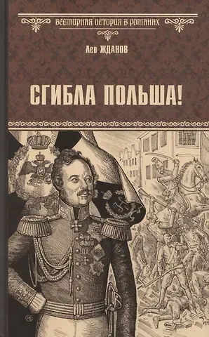 Лев Львович Жданов Сгибла Польша!