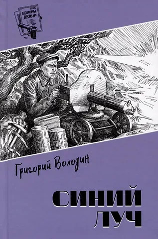 Григорий Григорьевич Володин Синий луч