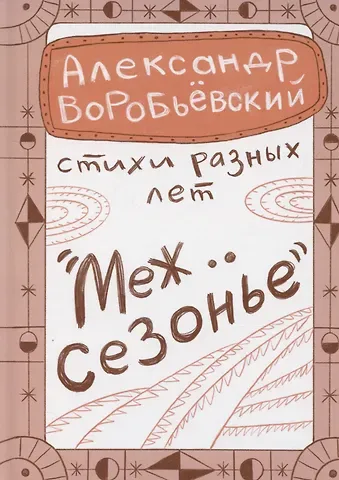 Александр Воробьевский Межсезонье