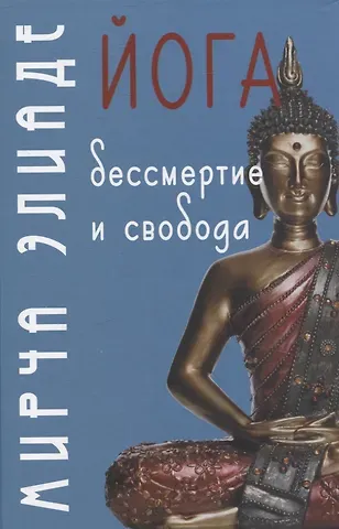 Мирча Элиаде Йога: Бессмертие и свобода