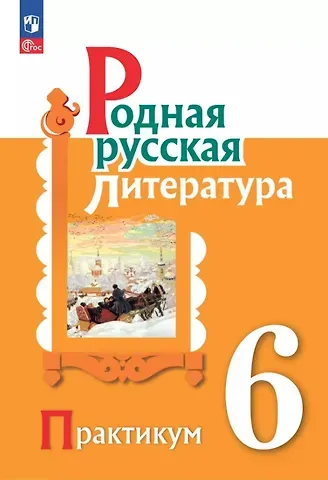 Мария Александровна Аристова, Наталья Васильевна Беляева, Ольга Макаровна Александрова Родная русская литература. 6 класс. Практикум