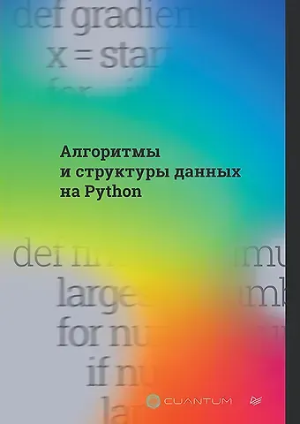 Cuantum Technologies Алгоритмы и структуры данных на Python