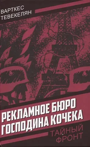 Варткес Арутюнович Тевекелян Рекламное бюро господина Кочека